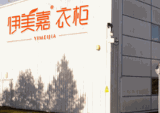 伊美嘉整体衣柜